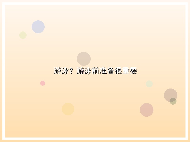 游泳？游泳前准备很重要