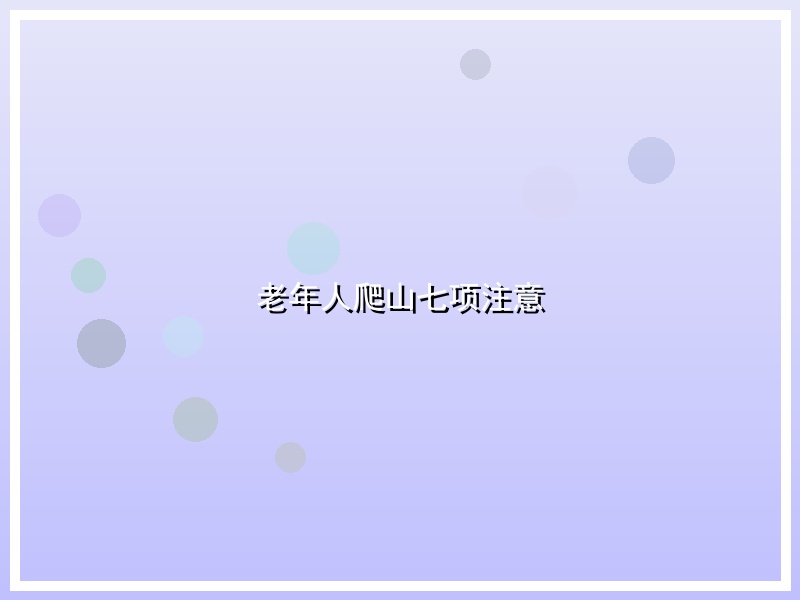 老年人爬山七项注意