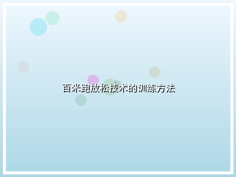 百米跑放松技术的训练方法