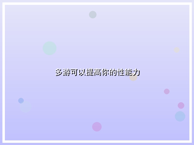 多游可以提高你的性能力