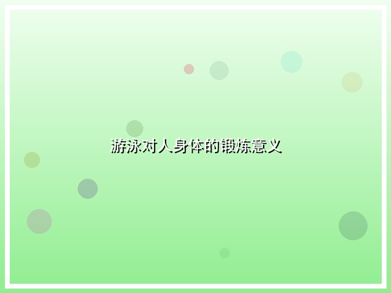 游泳对人身体的锻炼意义