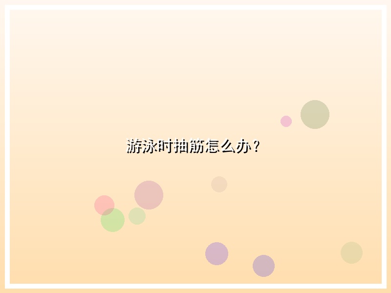 游泳时抽筋怎么办？