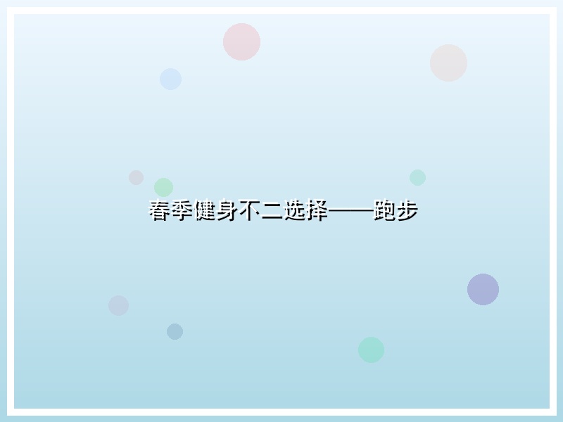 春季健身不二选择——跑步