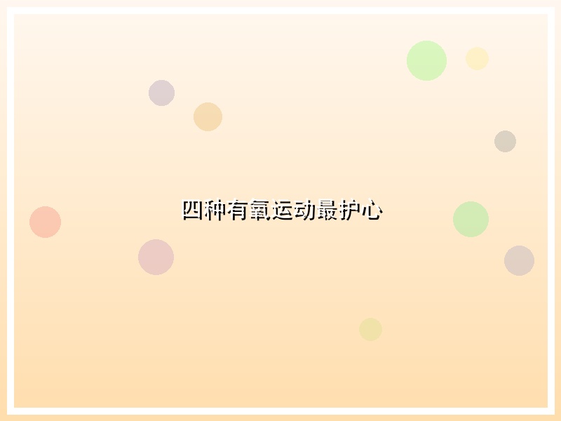 四种有氧运动最护心