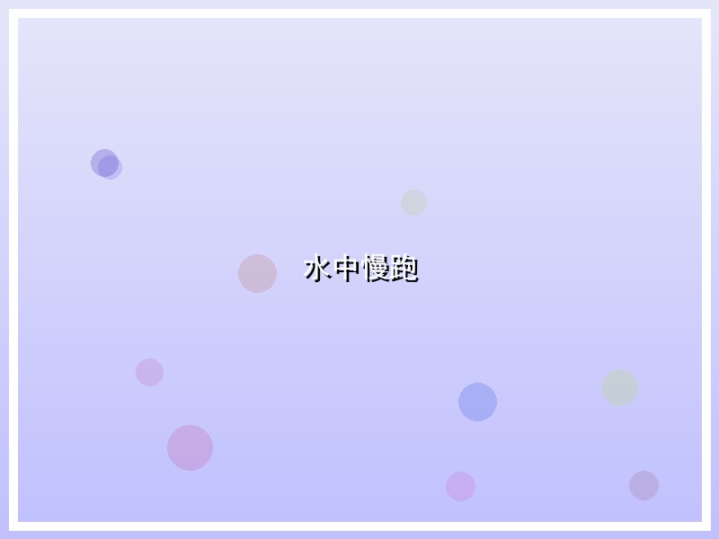 水中慢跑