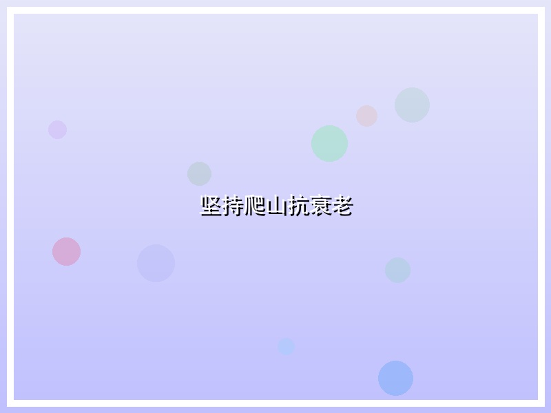 坚持爬山抗衰老