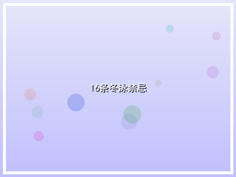 16条冬泳禁忌
