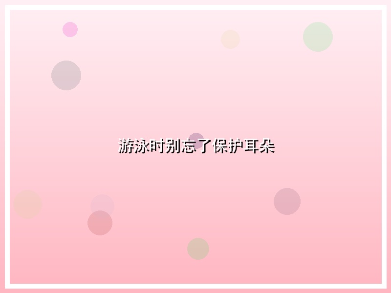 游泳时别忘了保护耳朵