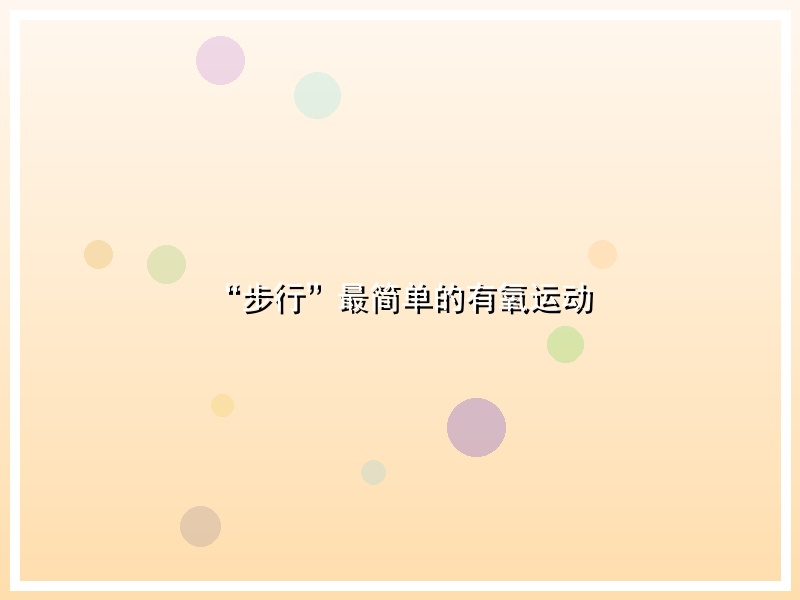 “步行”最简单的有氧运动