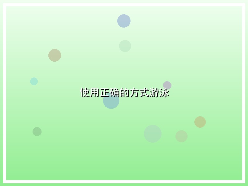 使用正确的方式游泳