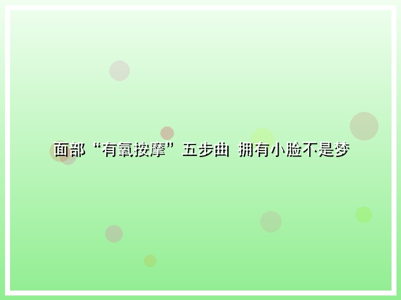 面部“有氧按摩”五步曲 拥有小脸不是梦