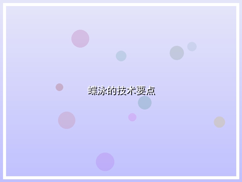 蝶泳的技术要点