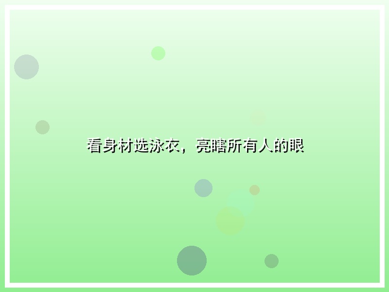 看身材选泳衣，亮瞎所有人的眼