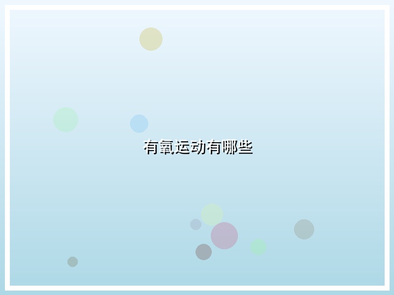 有氧运动有哪些