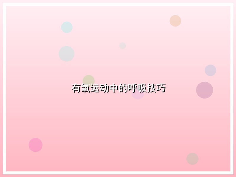有氧运动中的呼吸技巧