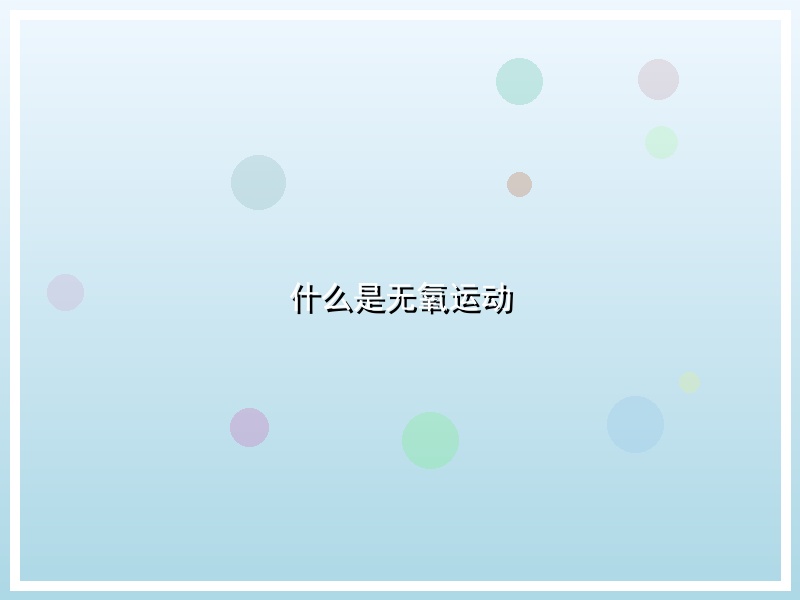 什么是无氧运动