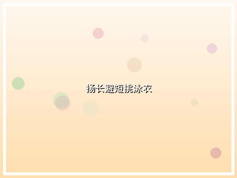 扬长避短挑泳衣
