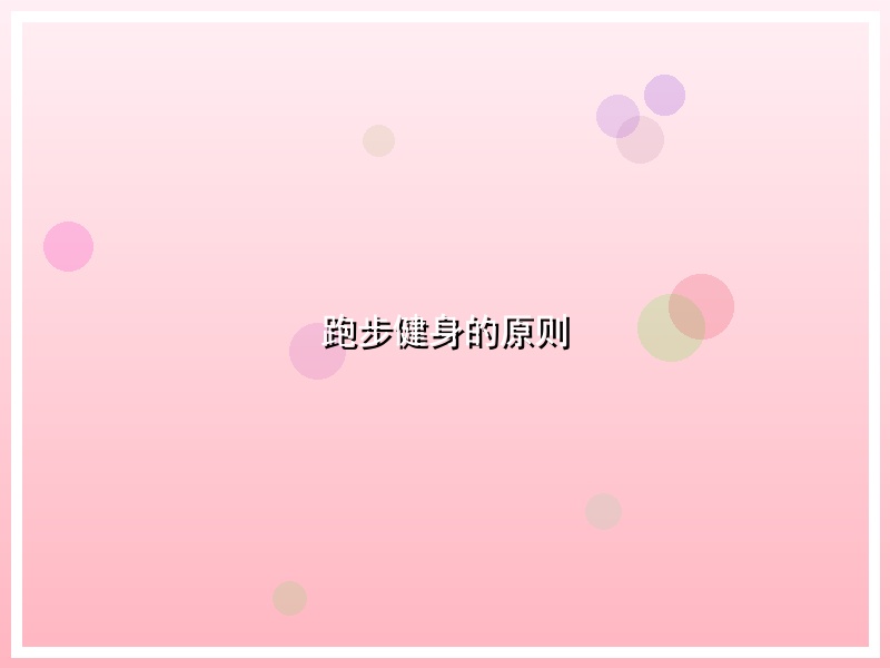 跑步健身的原则