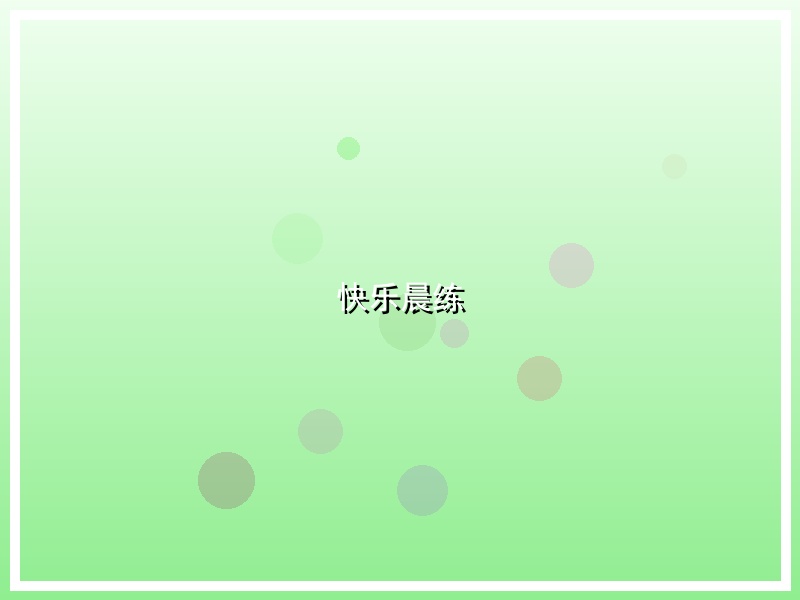 快乐晨练