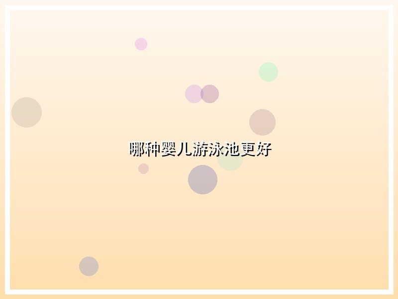 哪种婴儿游泳池更好