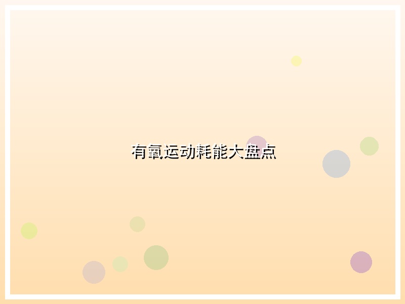 有氧运动耗能大盘点