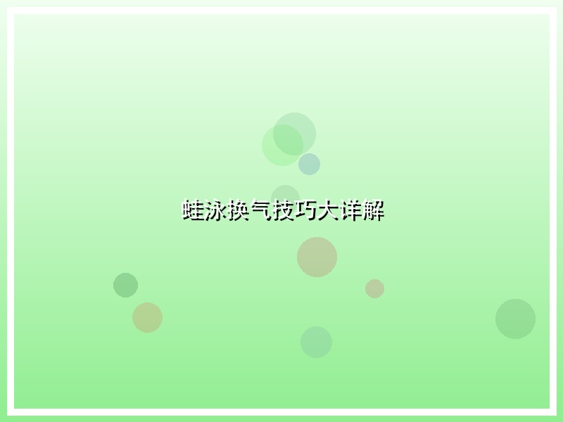 蛙泳换气技巧大详解