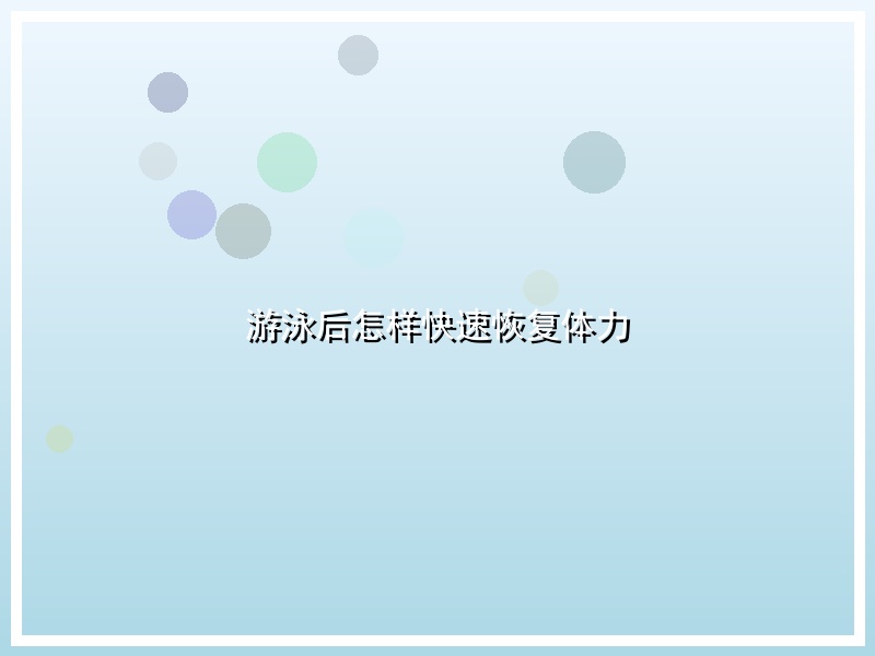 游泳后怎样快速恢复体力