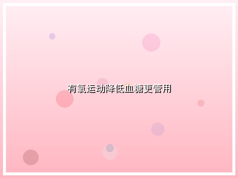 有氧运动降低血糖更管用
