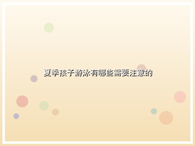 夏季孩子游泳有哪些需要注意的