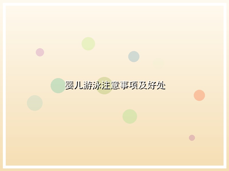 婴儿游泳注意事项及好处