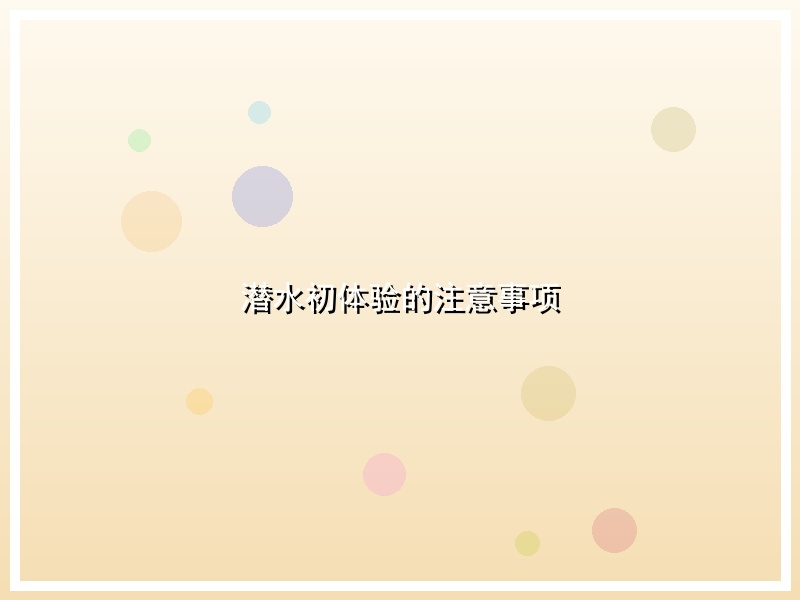 潜水初体验的注意事项