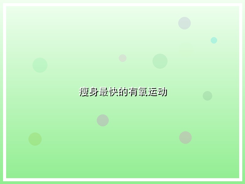 瘦身最快的有氧运动