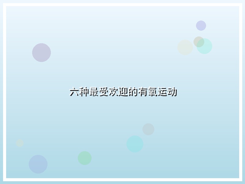 六种最受欢迎的有氧运动