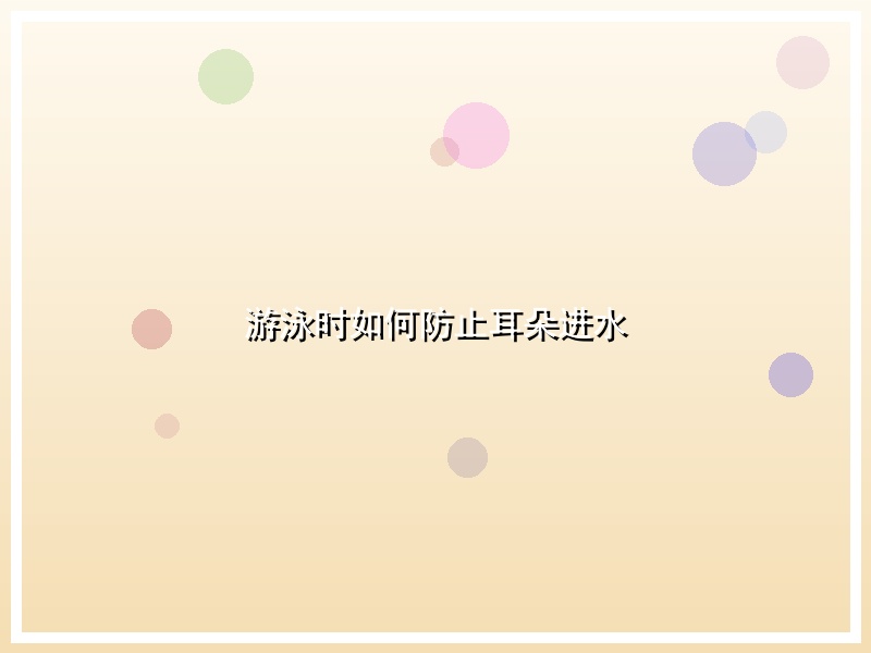 游泳时如何防止耳朵进水