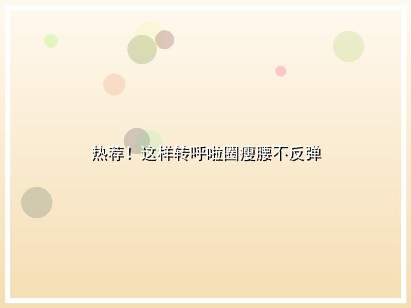 热荐！这样转呼啦圈瘦腰不反弹