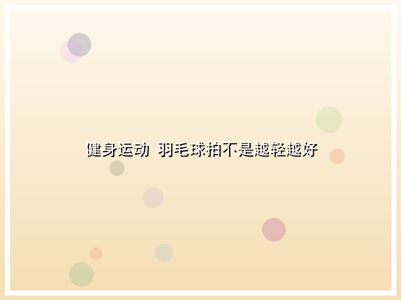 健身运动 羽毛球拍不是越轻越好
