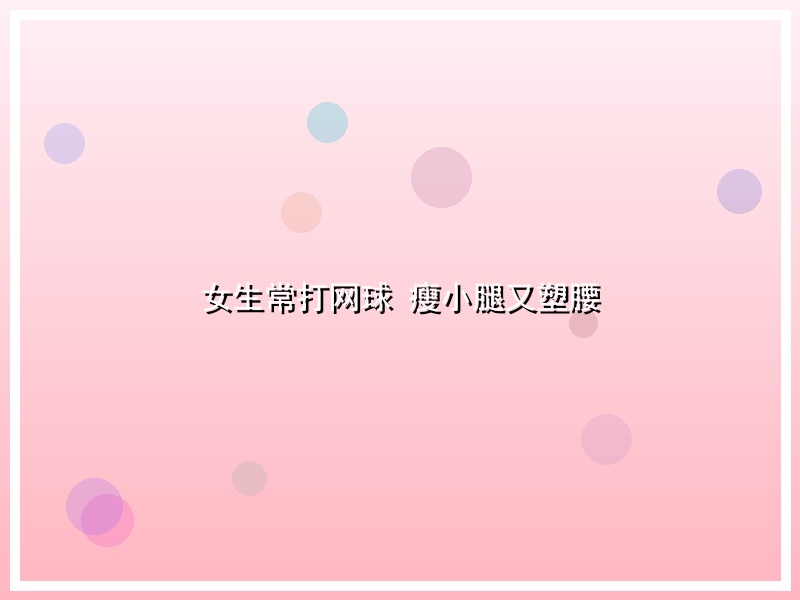 女生常打网球 瘦小腿又塑腰