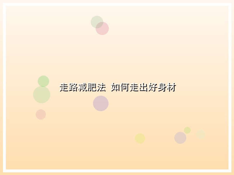 走路减肥法 如何走出好身材