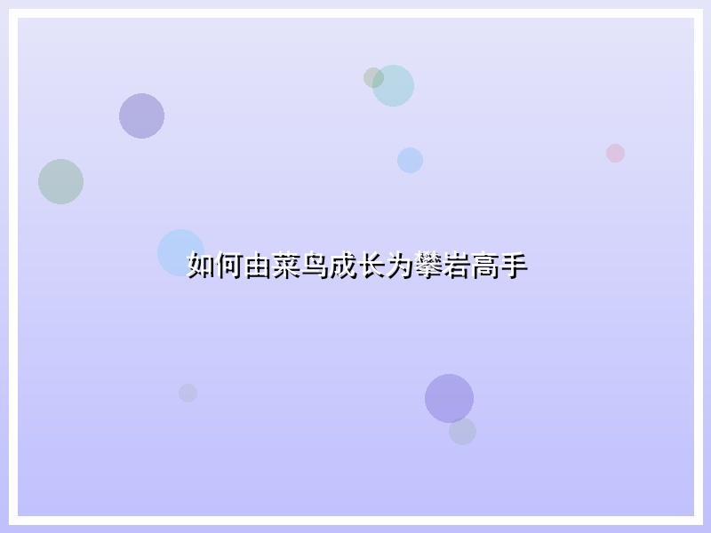 如何由菜鸟成长为攀岩高手