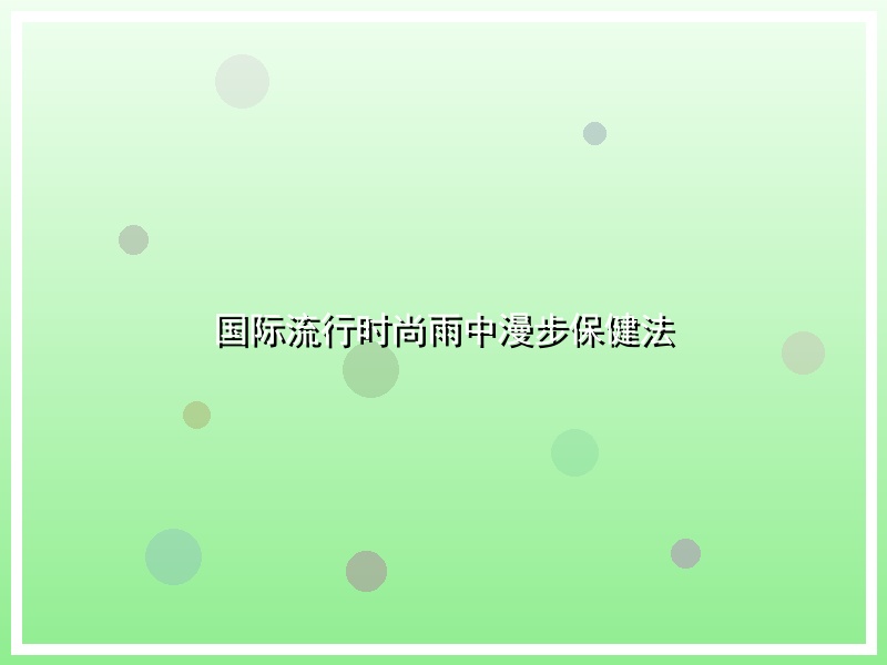 国际流行时尚雨中漫步保健法