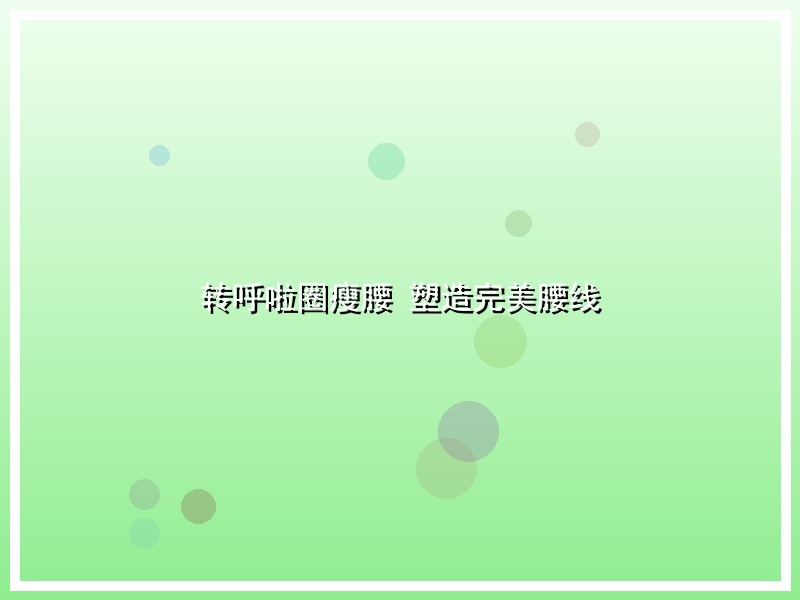 转呼啦圈瘦腰 塑造完美腰线