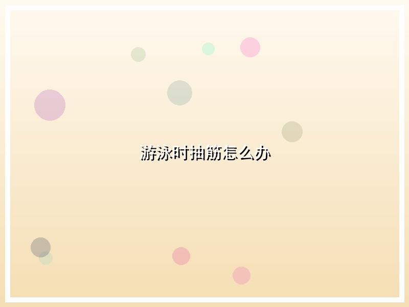 游泳时抽筋怎么办