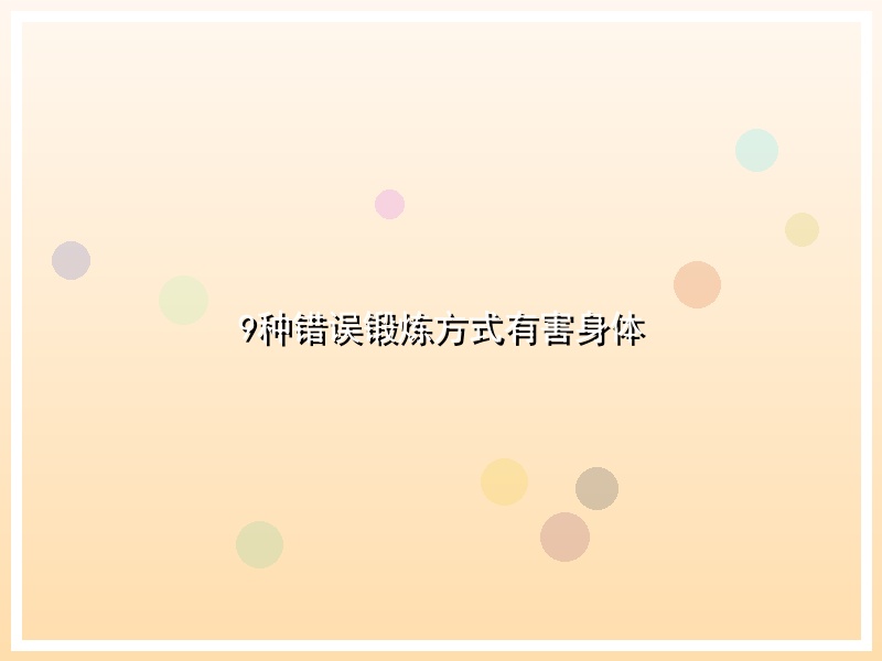 9种错误锻炼方式有害身体