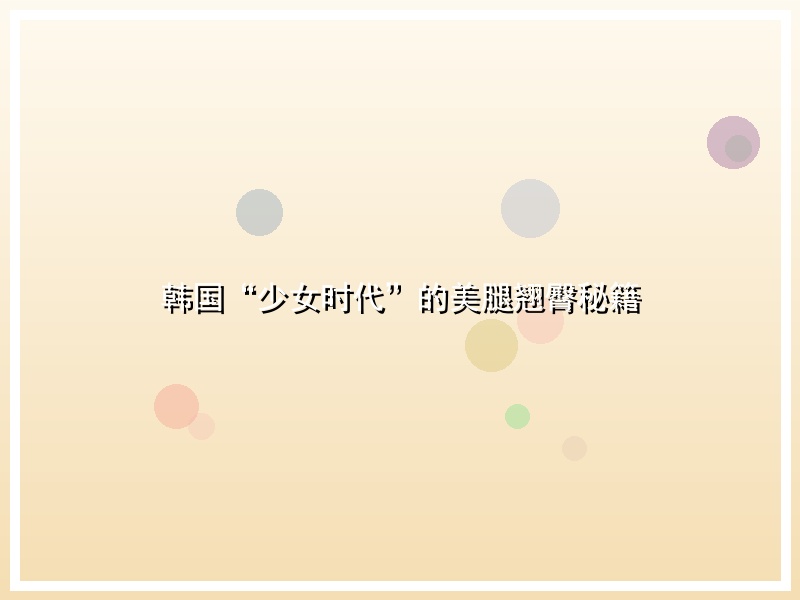 韩国“少女时代”的美腿翘臀秘籍