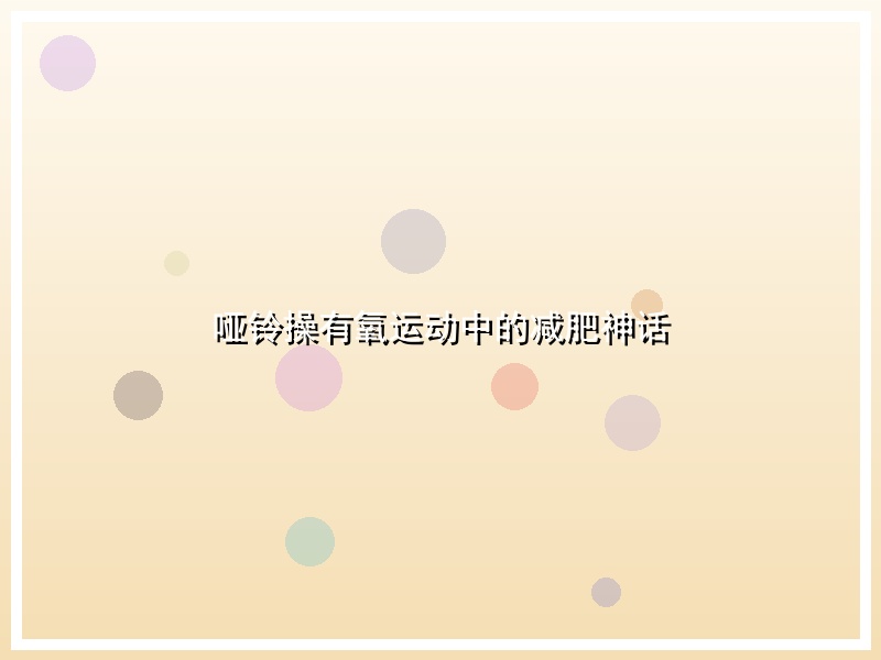 哑铃操有氧运动中的减肥神话
