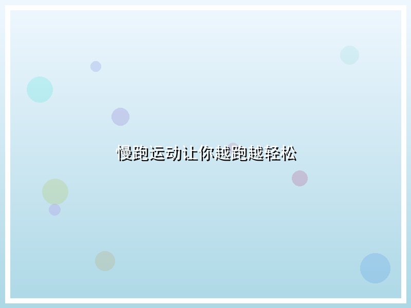 慢跑运动让你越跑越轻松