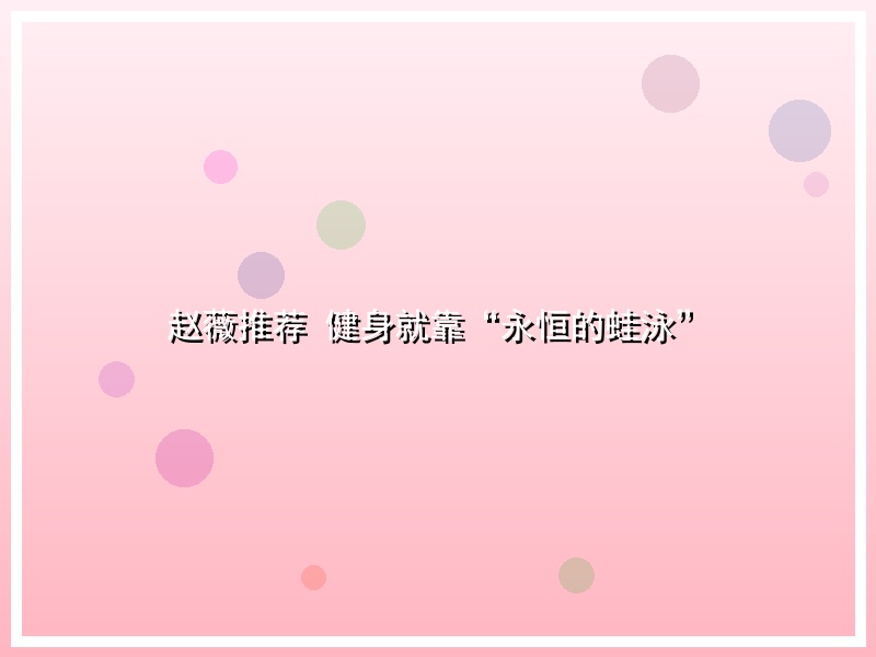 赵薇推荐 健身就靠“永恒的蛙泳”