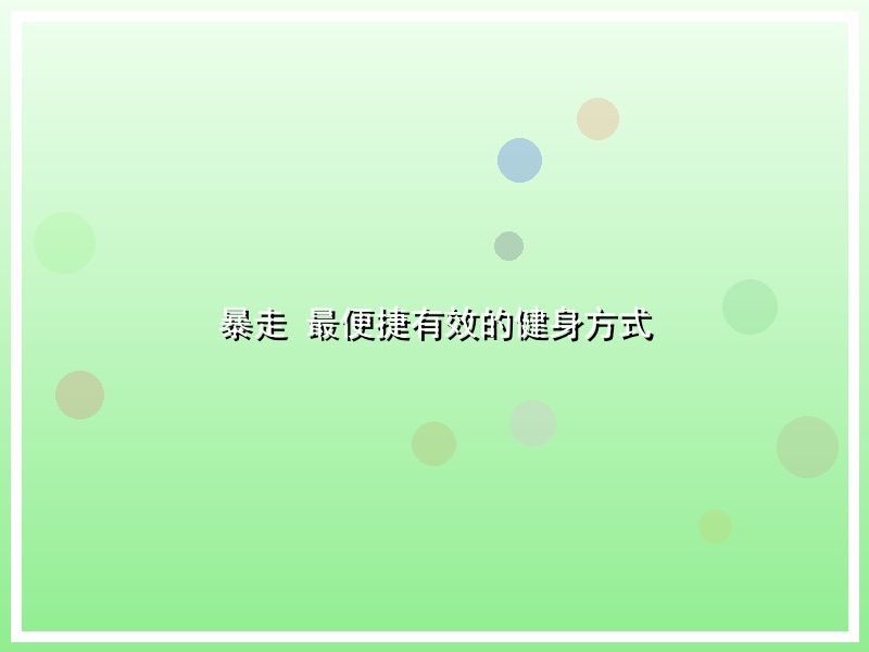 暴走 最便捷有效的健身方式