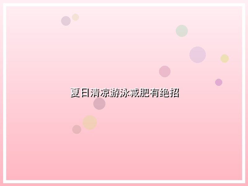 夏日清凉游泳减肥有绝招