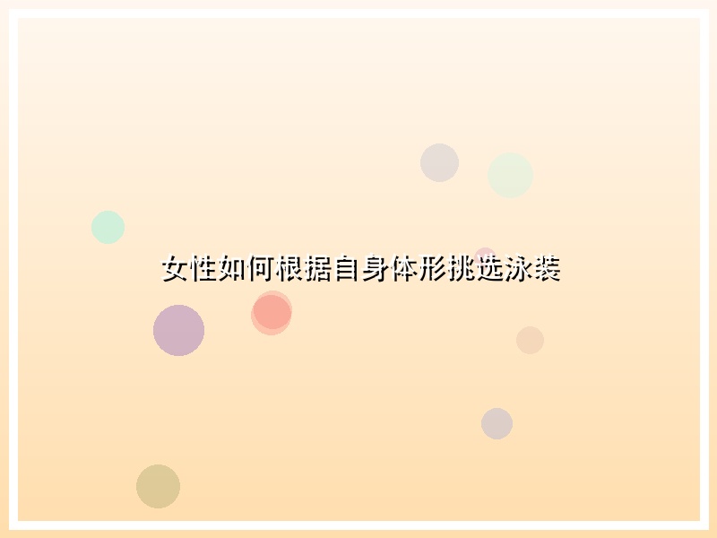 女性如何根据自身体形挑选泳装